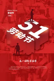 五一劳动节