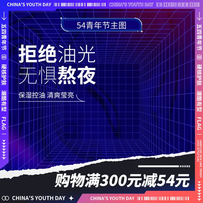 创意酸性撕边五四青年节主图模板psd模版下载
