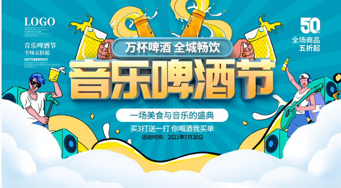 啤酒节音乐节海报psd模版下载