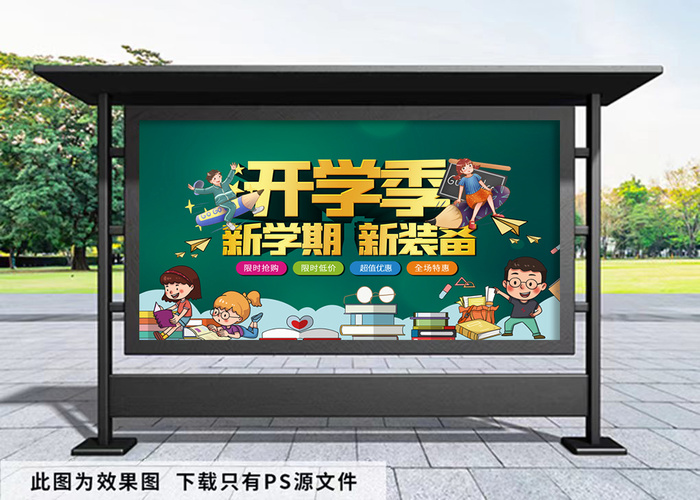 开学季 绿色背景展板