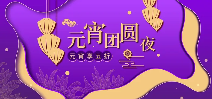 元宵节电商活动促销网页banner横幅大标题电商海报模板设计素材psd模版下载