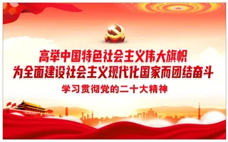 学习二十大展板