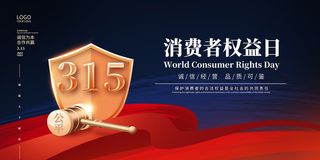 红色诚信315消费者权益日海报