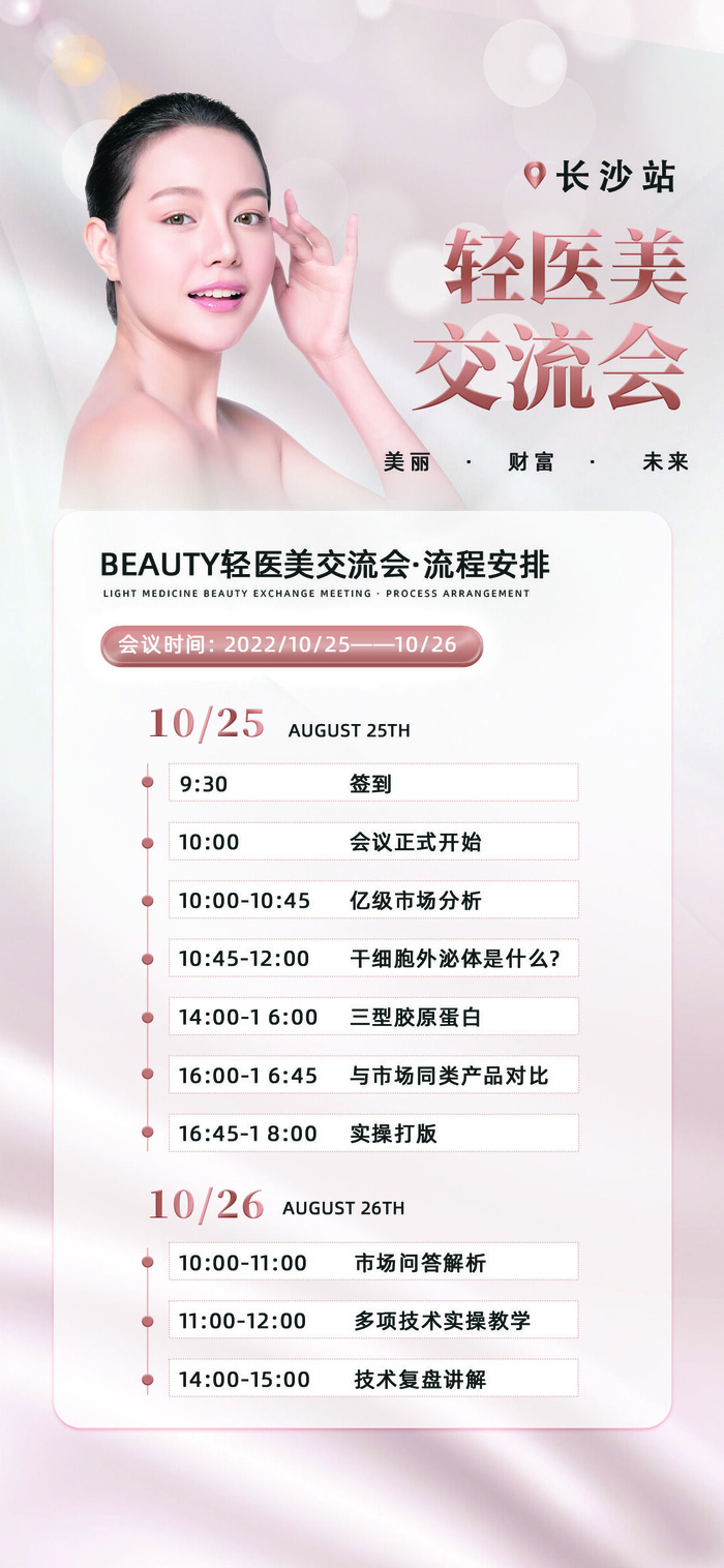 祼色简约轻医美交流会美容手机宣传海报psd模版下载