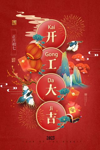 开门红开工大吉竖海报手机宣传图片朋友圈宣传