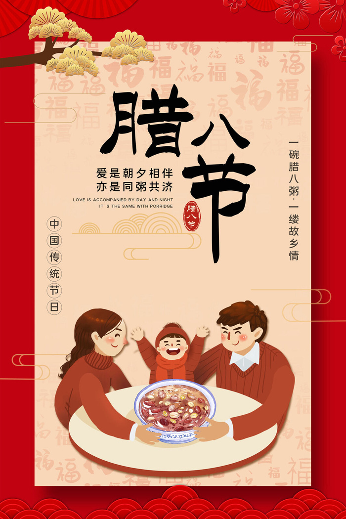 腊八海报传统节日祝福腊八节腊八粥宣传海报插画背景设计素材psd模版下载