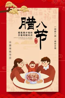 腊八海报传统节日祝福腊八节腊八粥宣传海报插画背景设计素材