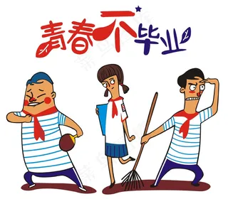 165-青春不毕业