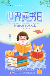 世界读书日 世界读书日海报