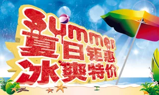 商场超市夏季促销