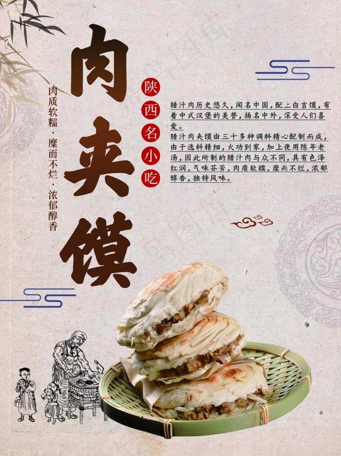 西安小吃肉夹馍psd模版下载