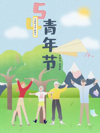 54青年节 五四青年节海报 54青春海报