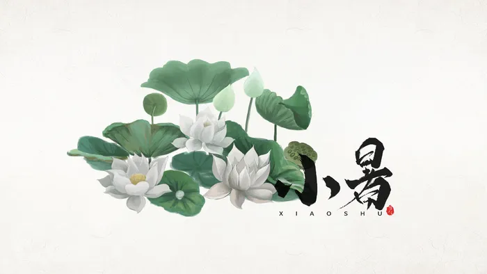 二十四节气--小暑（天气开始炎热）