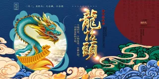 龙抬头 龙抬头海报模板