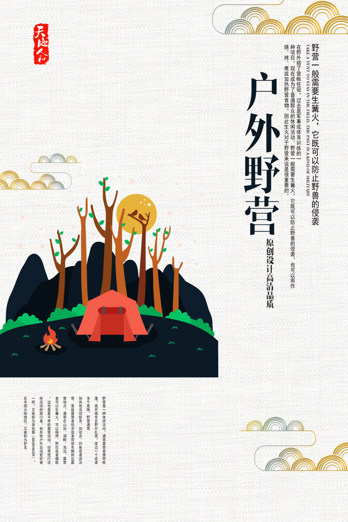 户外野营旅游风景海报psd模版下载