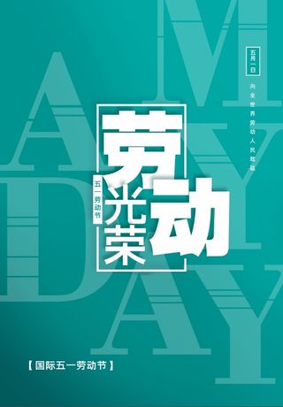 蓝色五一劳动节海报