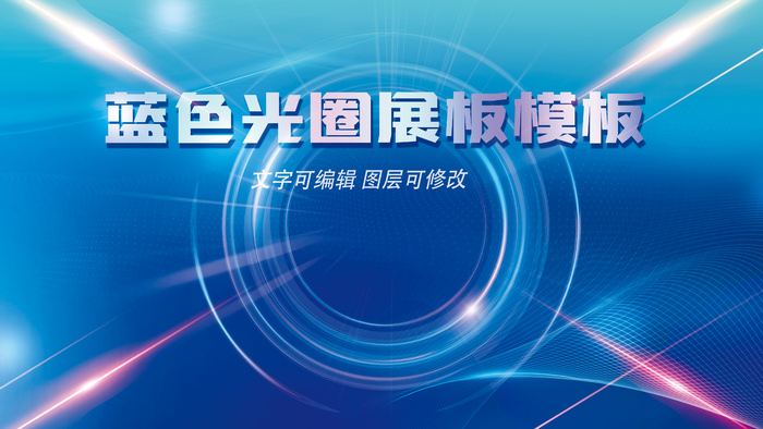 蓝色科技峰会光圈展板模板psd模版下载