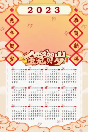 2023日历兔年