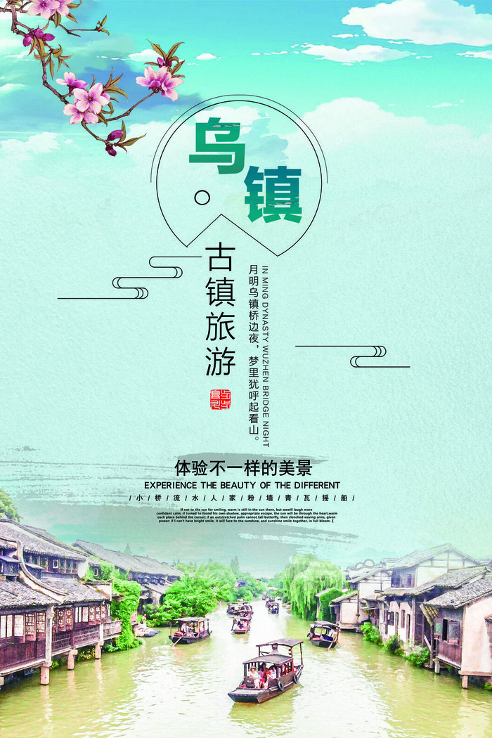 鸟镇旅游旅行海报