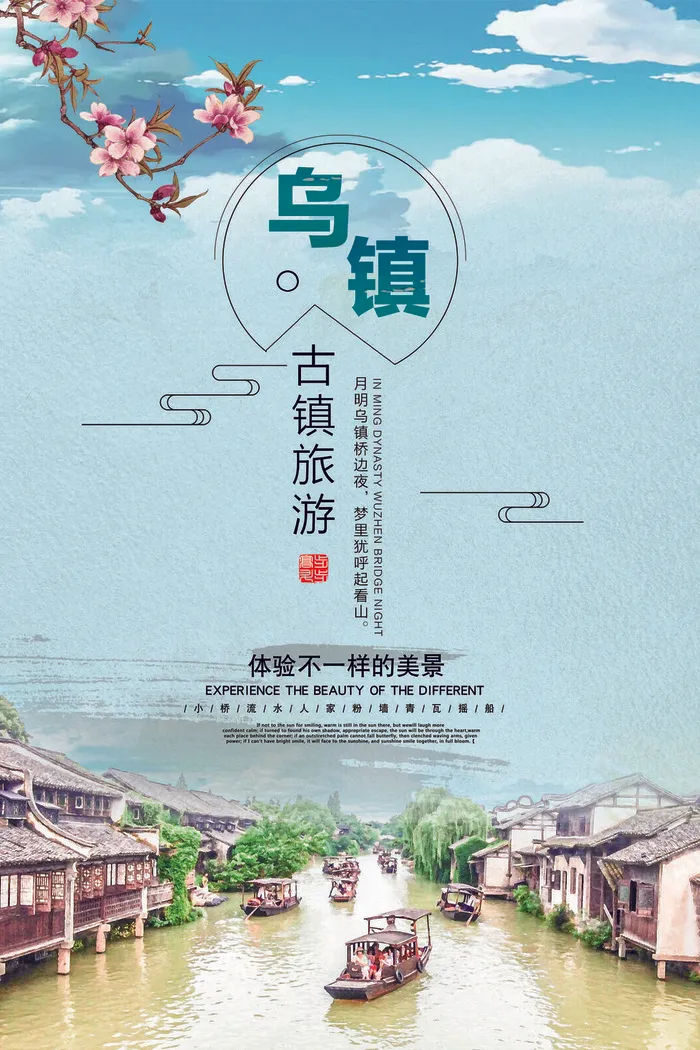 鸟镇旅游旅行海报psd模版下载