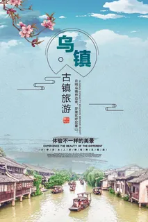 鸟镇旅游旅行海报