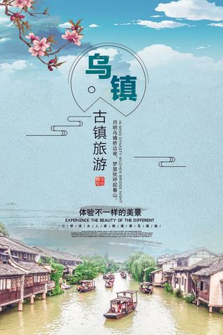鸟镇旅游旅行海报