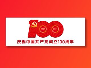 庆祝中国共产党成立100周年