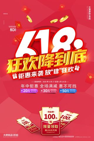 618电商促销大促海报宣传折扣模板PSD分层设计素材
