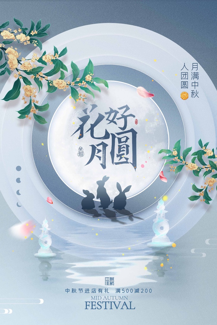 简约中秋宣传海报图片psd模版下载