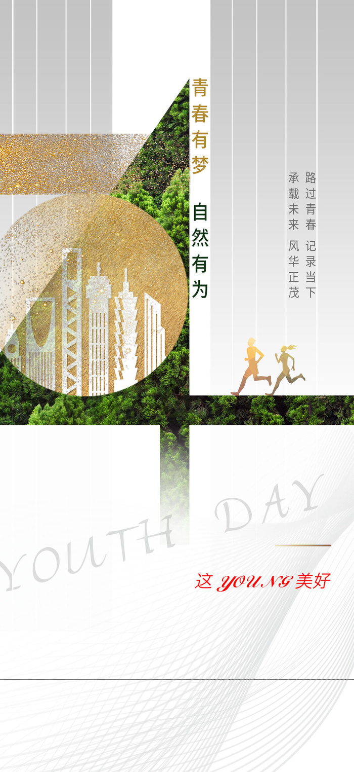 活力时尚五四青年节海报