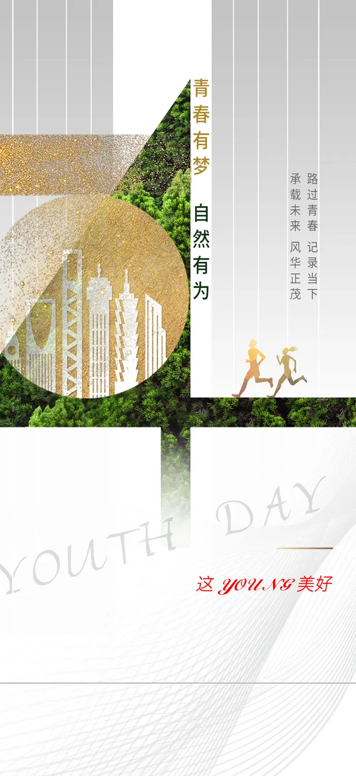 活力时尚五四青年节海报psd模版下载