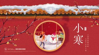 中国传统冬天小寒祝福24二十四节气节日宣传活动海报