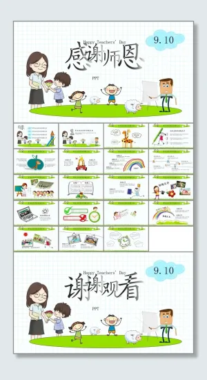 感谢师恩——9月10日教师节ppt模板预览图