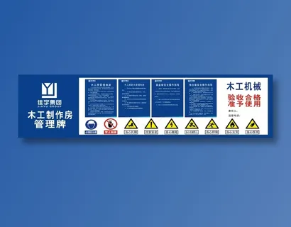 工地木工房管理制度牌