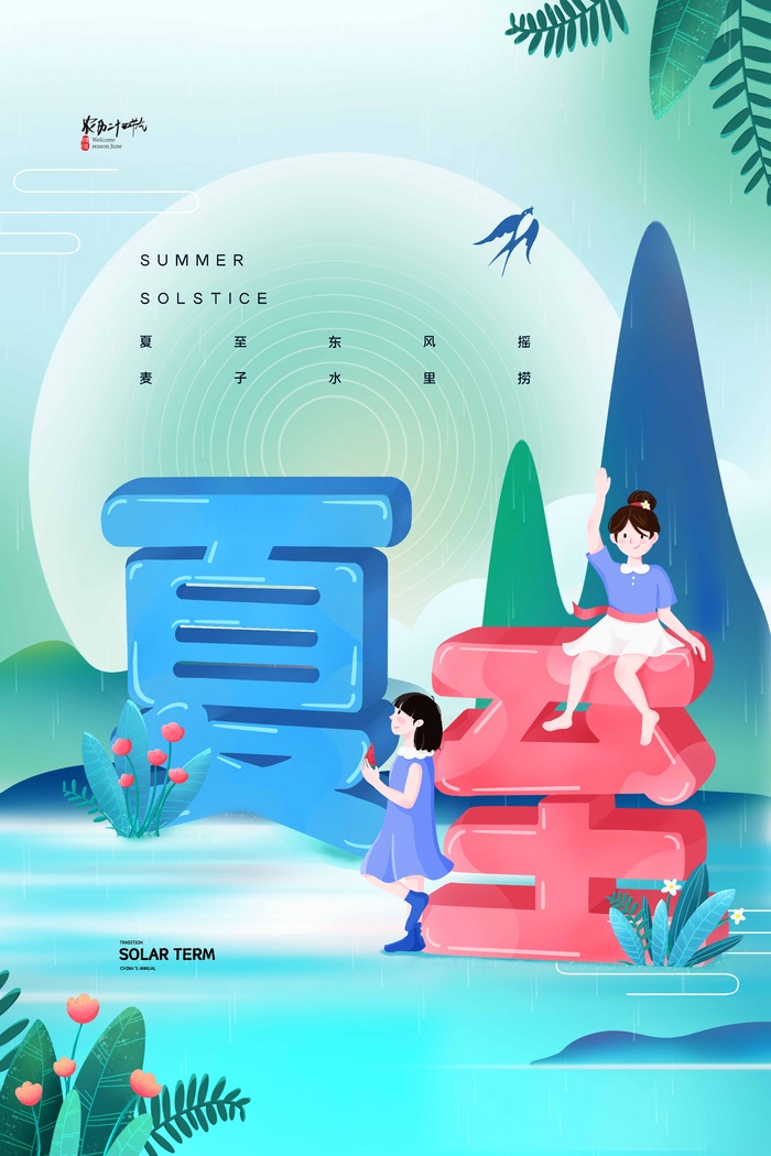 夏至 夏至海报psd模版下载