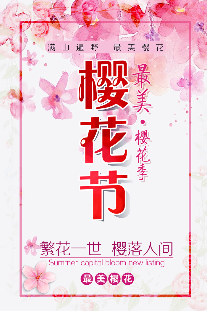 清新粉色创意樱花节旅游海报psd模版下载