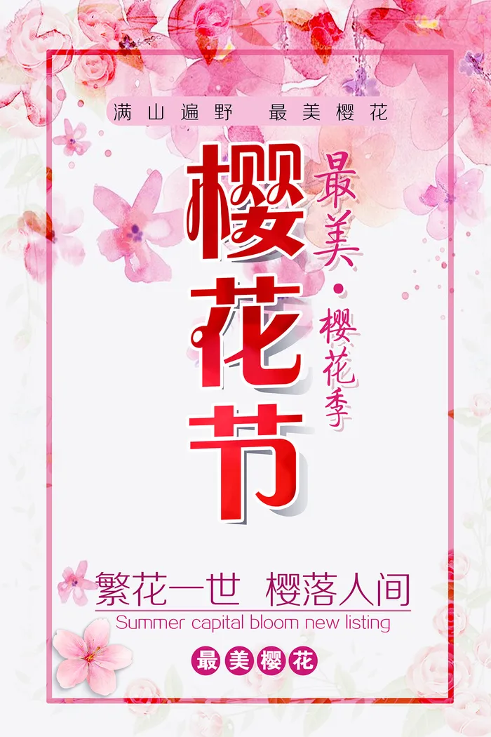 清新粉色创意樱花节旅游海报psd模版下载