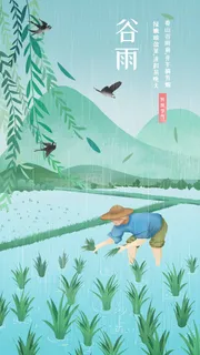 谷雨 谷雨海报图片