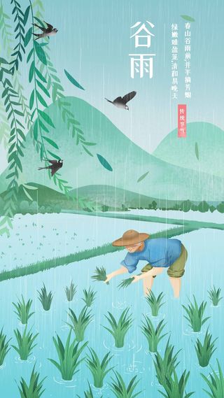谷雨 谷雨海报图片