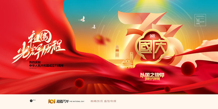 盛世华诞国庆节73周年展板