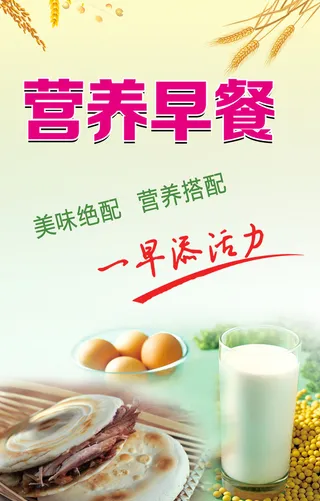 豆浆营养早餐海报