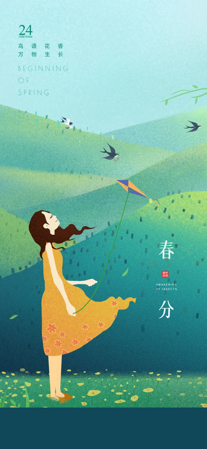 二十四24节气春分海报设计地产企业推广宣传插画节日psd素材模版psd模版下载