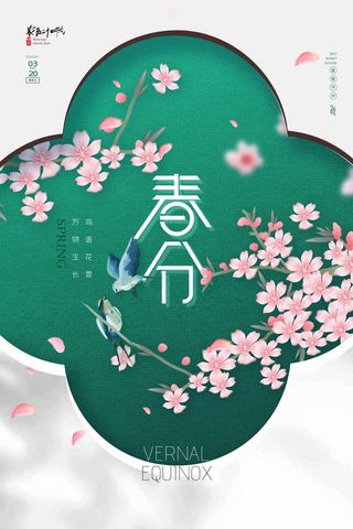 春分 春分海报图片