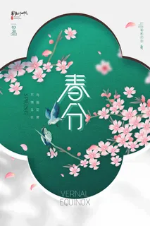 春分 春分海报图片 春分 春分海报图片