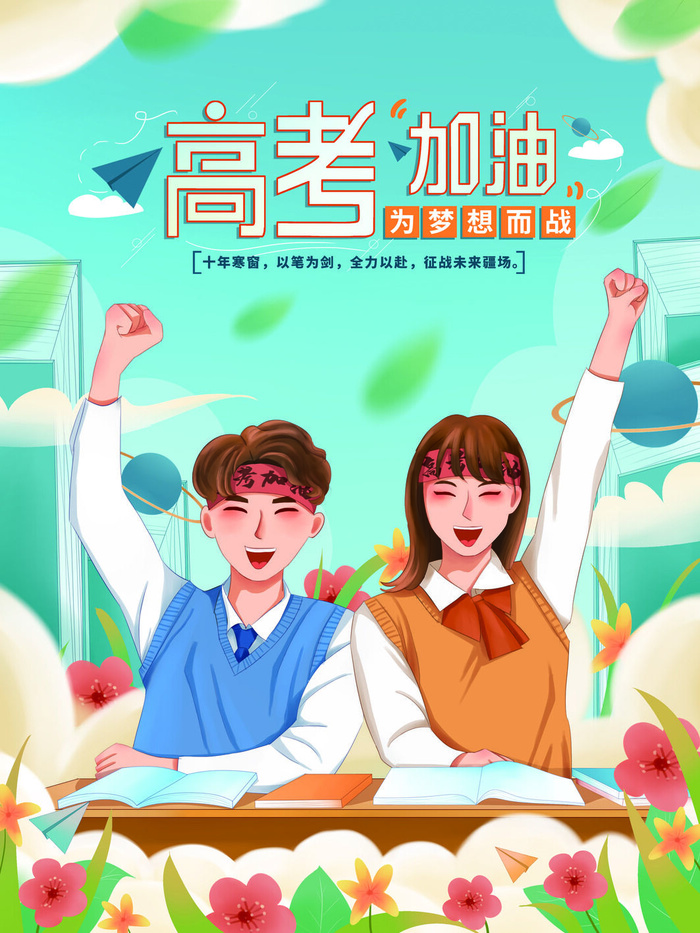 高考加油海报 (14)psd模版下载