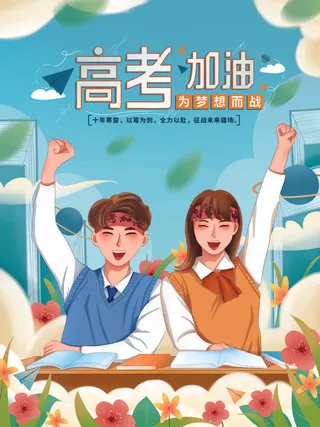 高考加油海报 (14)