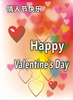 情人节快乐英文图片