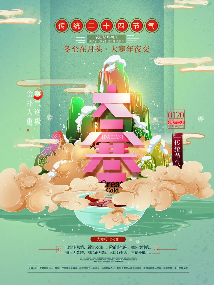 二十四24节气大寒中国传统节日冬季海报模设计素材
