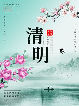 中国风清明节祭祖追思传统文化节日宣传海报插画展板PSD设计素材