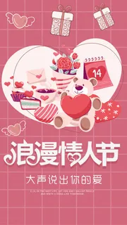 温馨爱心情人节海报
